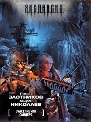 cover image of Счастливчик Сандерс